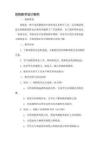 刻纸教学设计案例