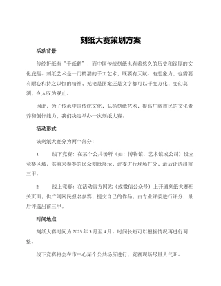 刻纸大赛策划方案