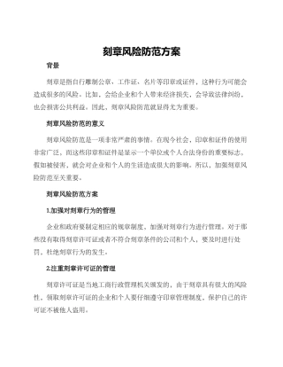 刻章风险防范方案