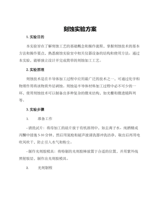 刻蚀实验方案