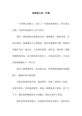 刻骨铭心的一件事