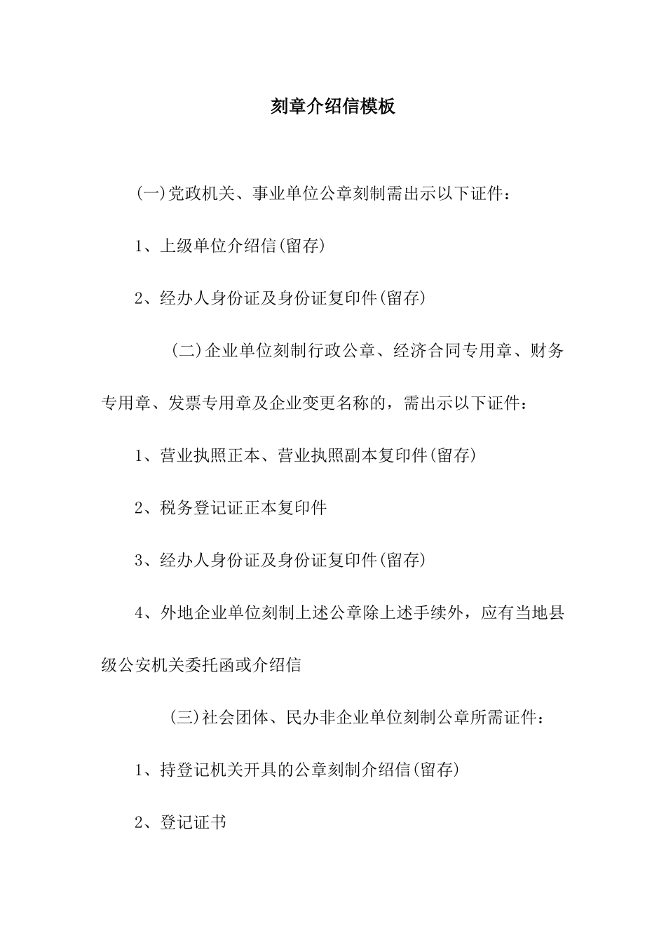 刻章介绍信模板_第1页