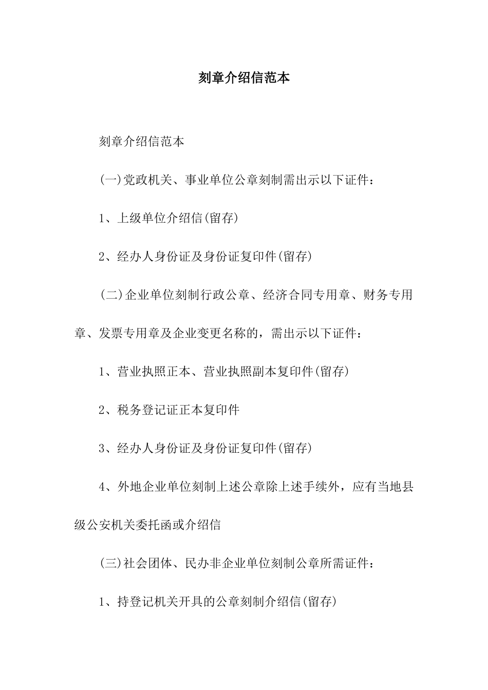 刻章介绍信范本_第1页
