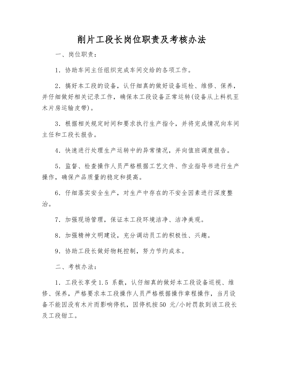 削片工段长岗位职责及考核办法_第1页