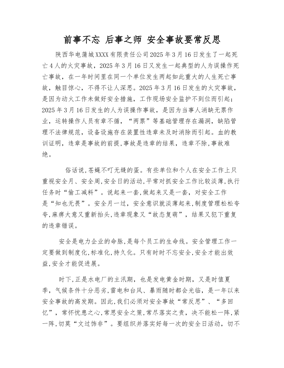 前事不忘-后事之师-安全事故要常反思_第1页