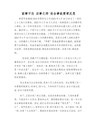前事不忘-后事之师-安全事故要常反思
