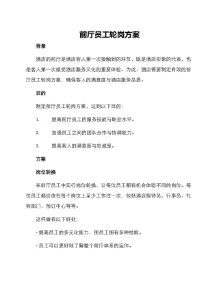 前厅员工轮岗方案