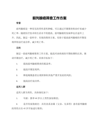 前列腺癌筛查工作方案