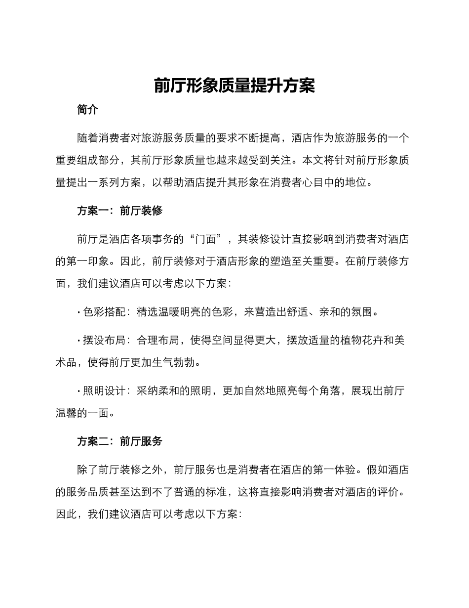 前厅形象质量提升方案_第1页