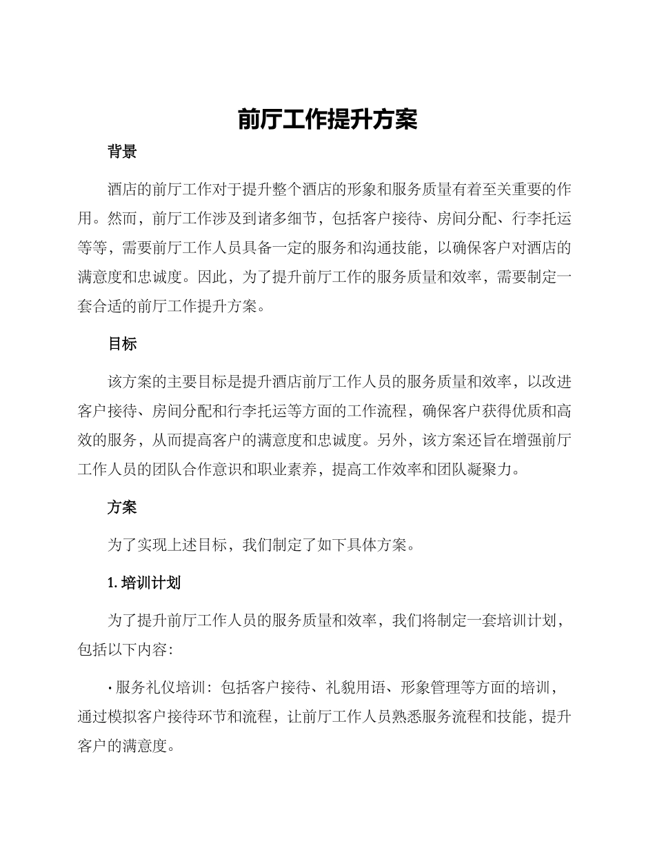 前厅工作提升方案_第1页