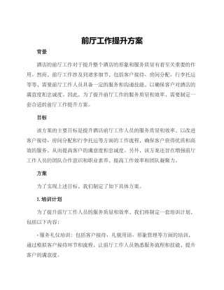 前厅工作提升方案