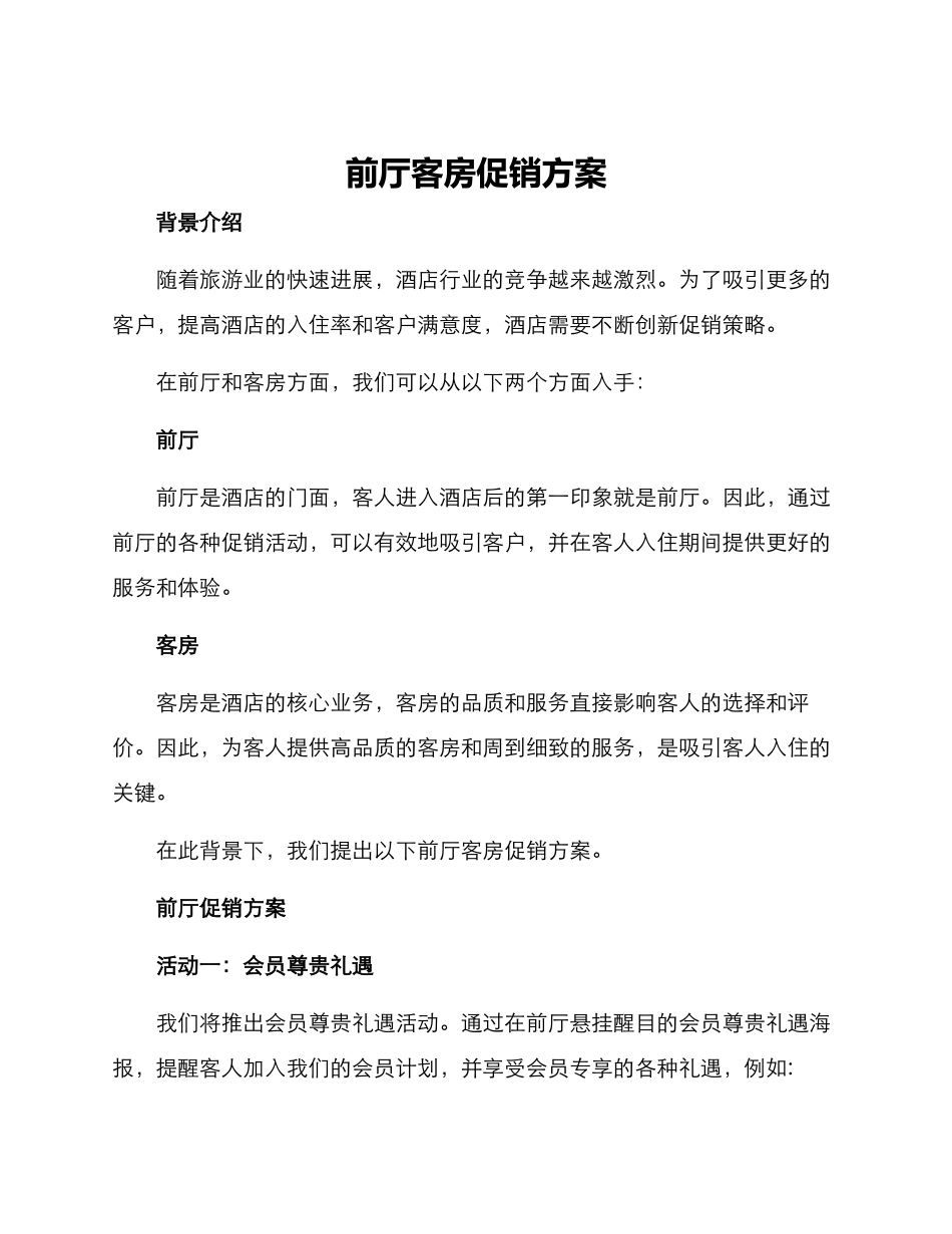 前厅客房促销方案_第1页