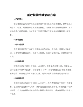 前厅技能比武活动方案
