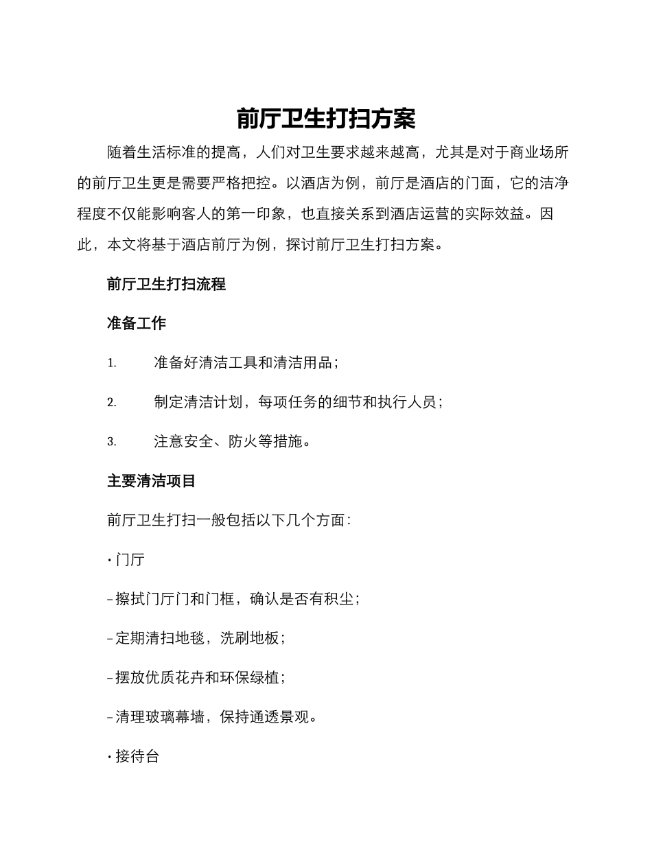 前厅卫生打扫方案_第1页