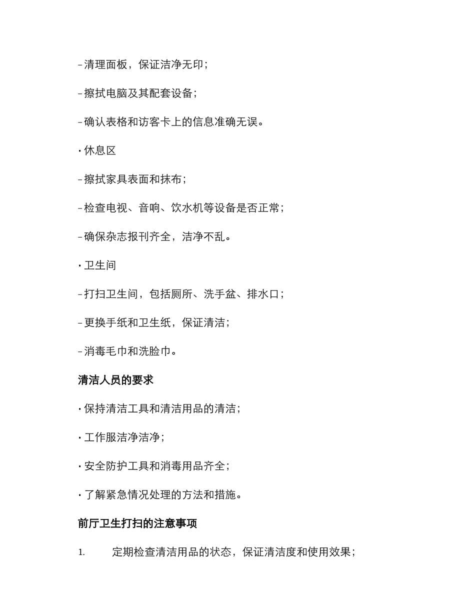 前厅卫生打扫方案_第2页