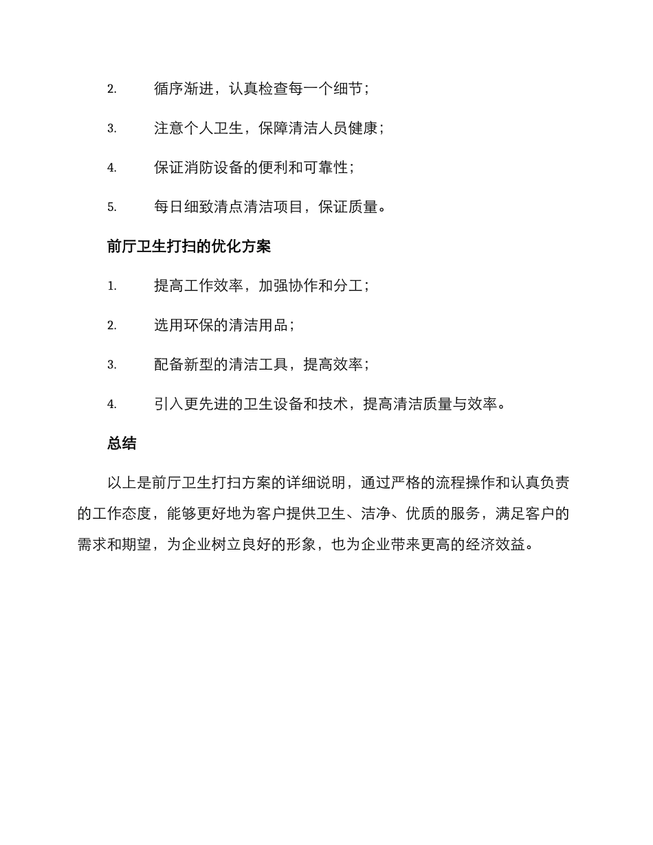 前厅卫生打扫方案_第3页