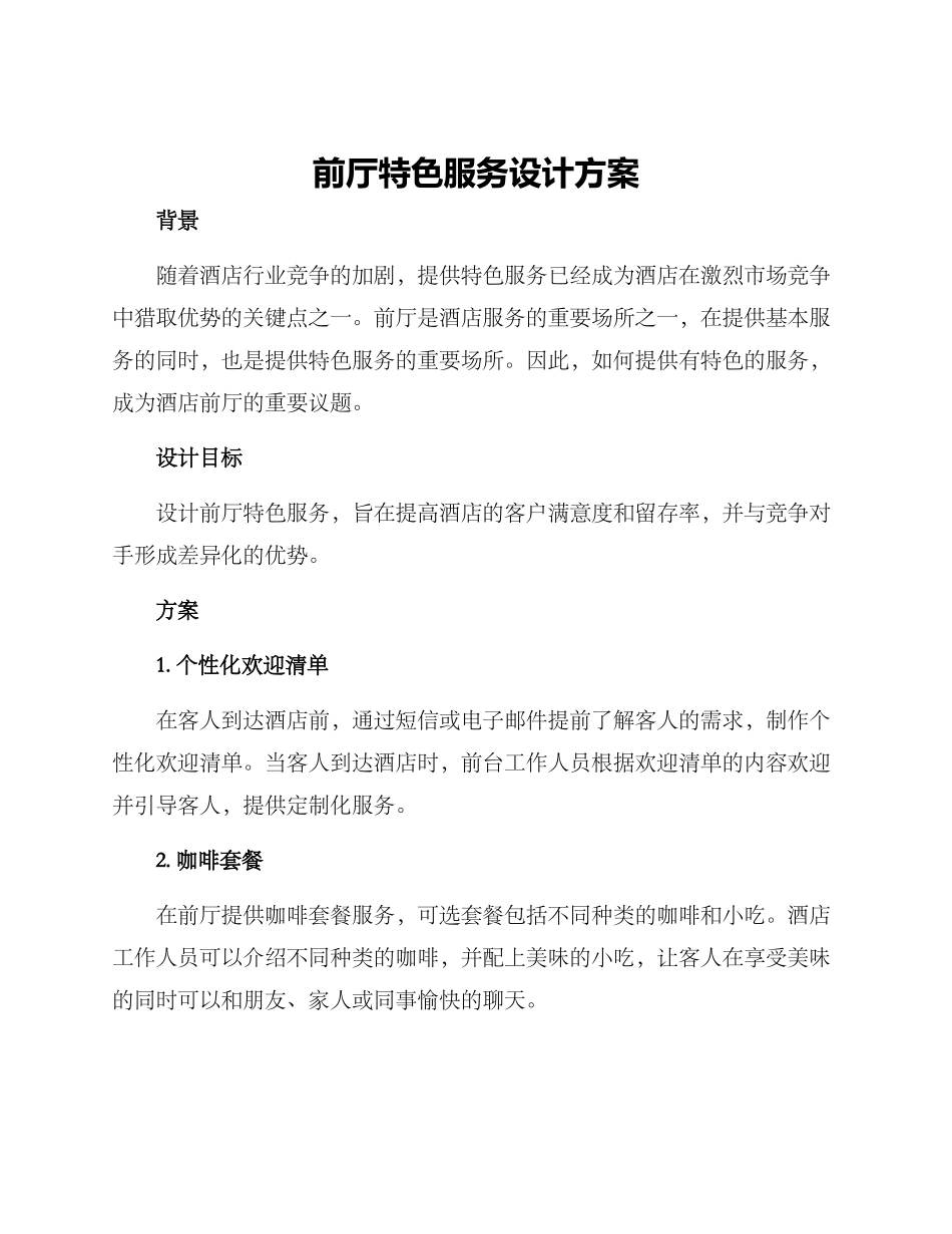 前厅特色服务设计方案_第1页