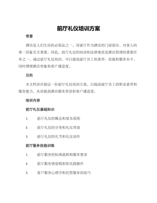 前厅礼仪培训方案