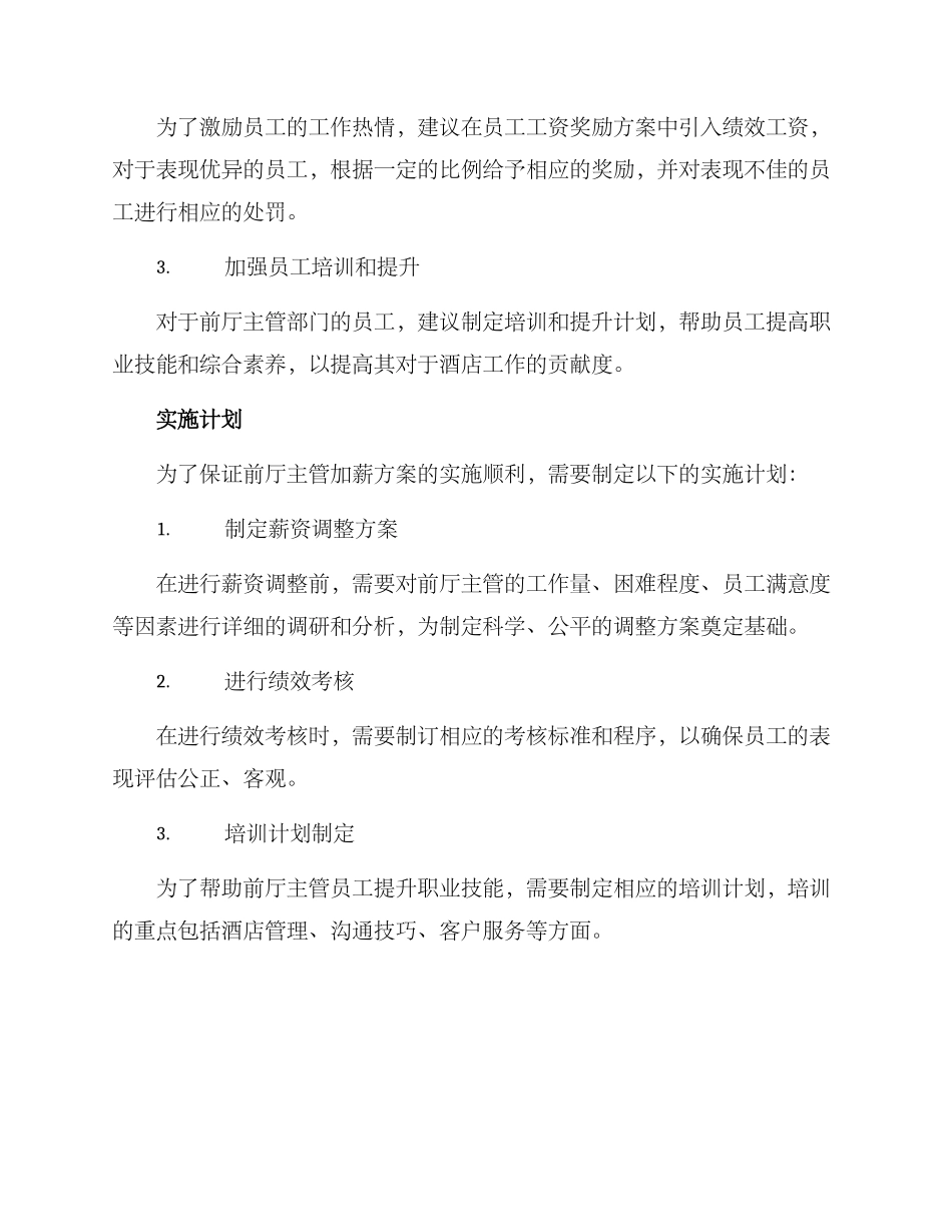 前厅主管加薪方案_第2页