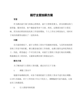 前厅主管加薪方案