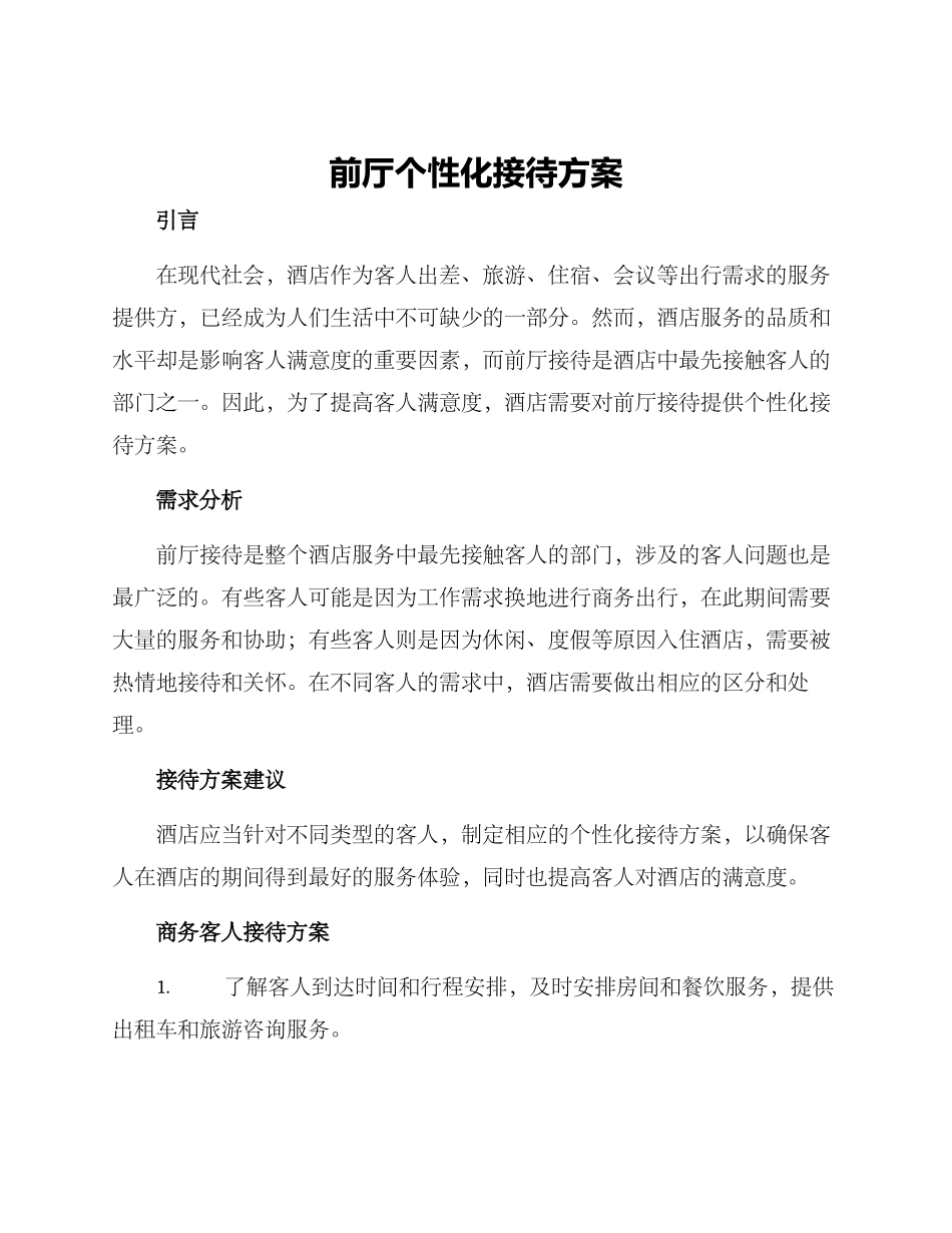 前厅个性化接待方案_第1页