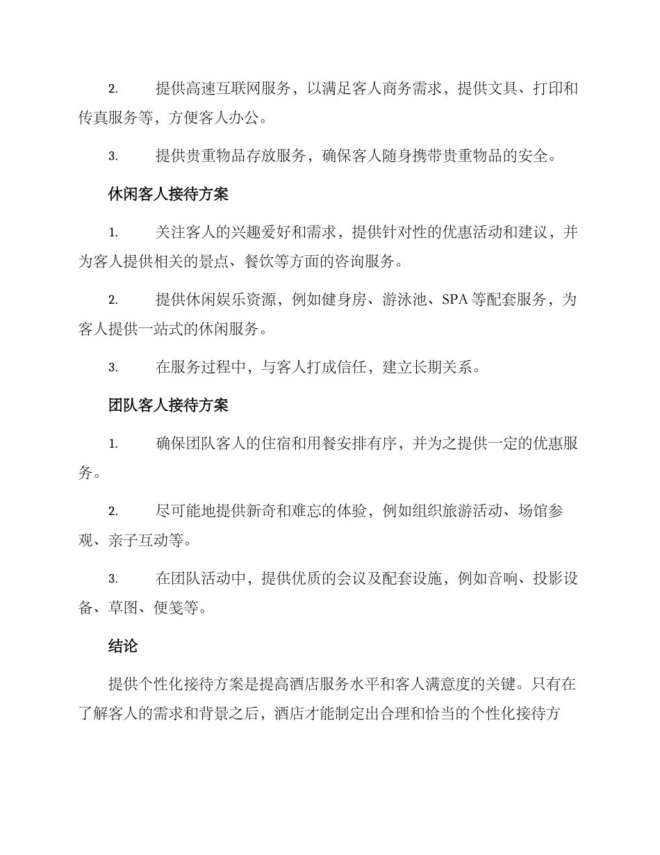 前厅个性化接待方案_第2页