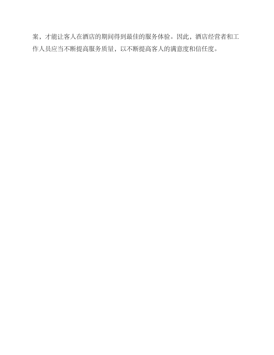前厅个性化接待方案_第3页