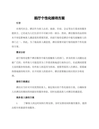 前厅个性化接待方案