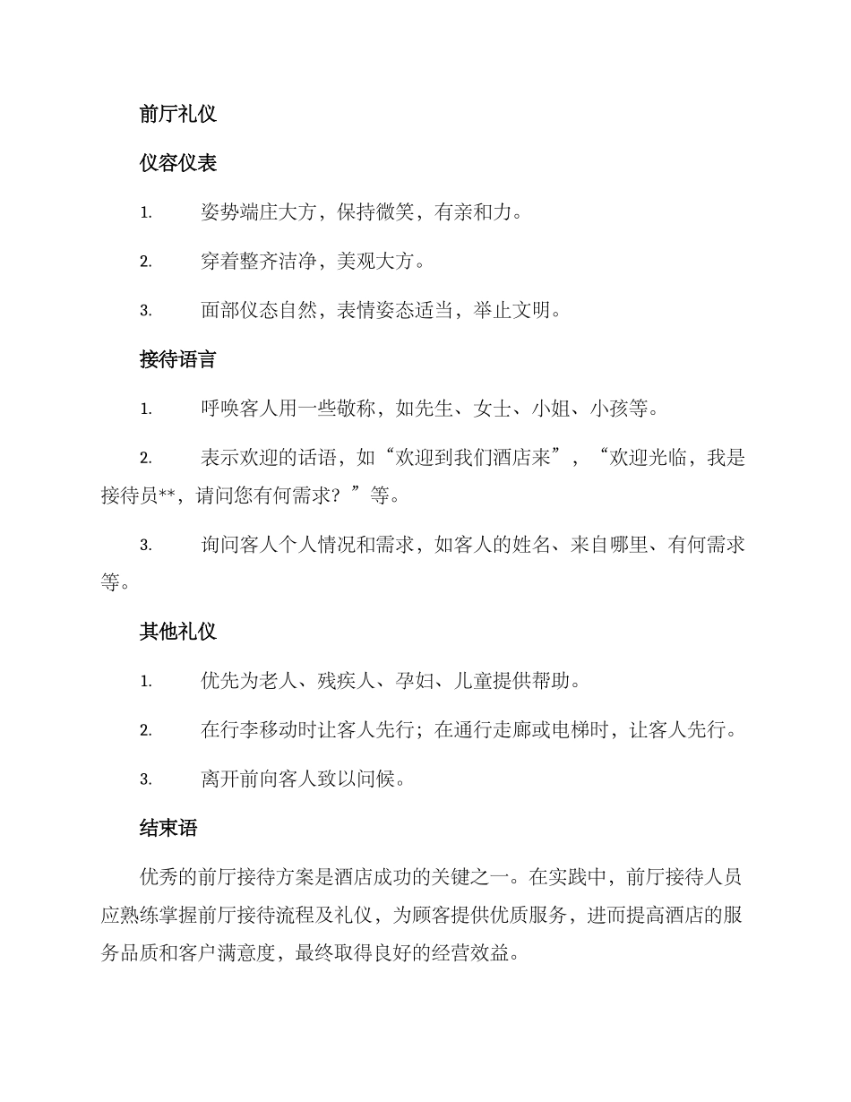 前厅接待方案_第3页