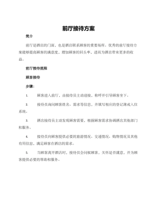 前厅接待方案
