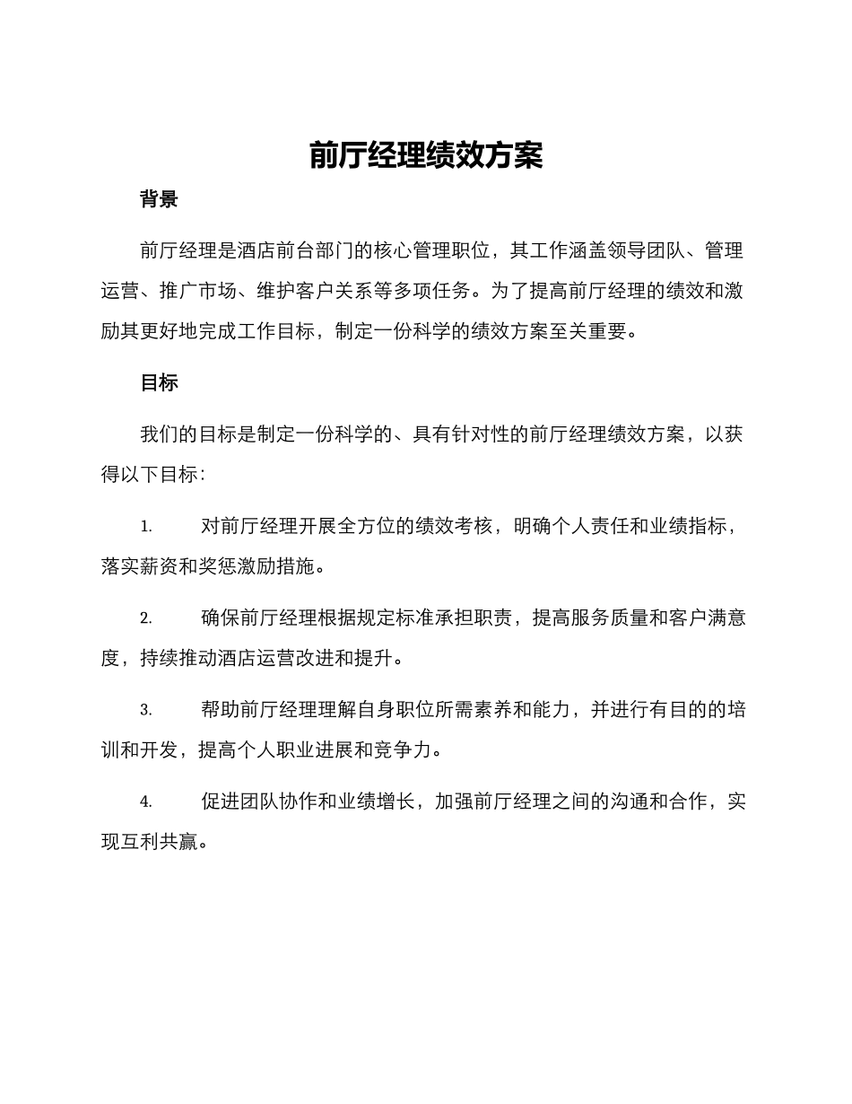 前厅经理绩效方案_第1页