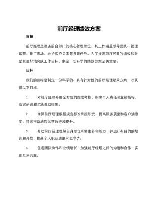 前厅经理绩效方案