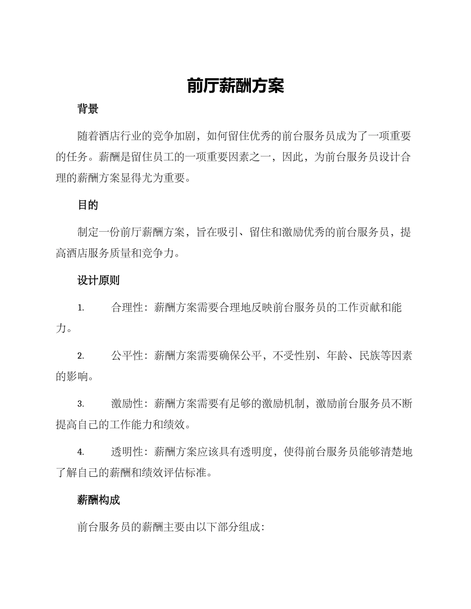 前厅薪酬方案_第1页