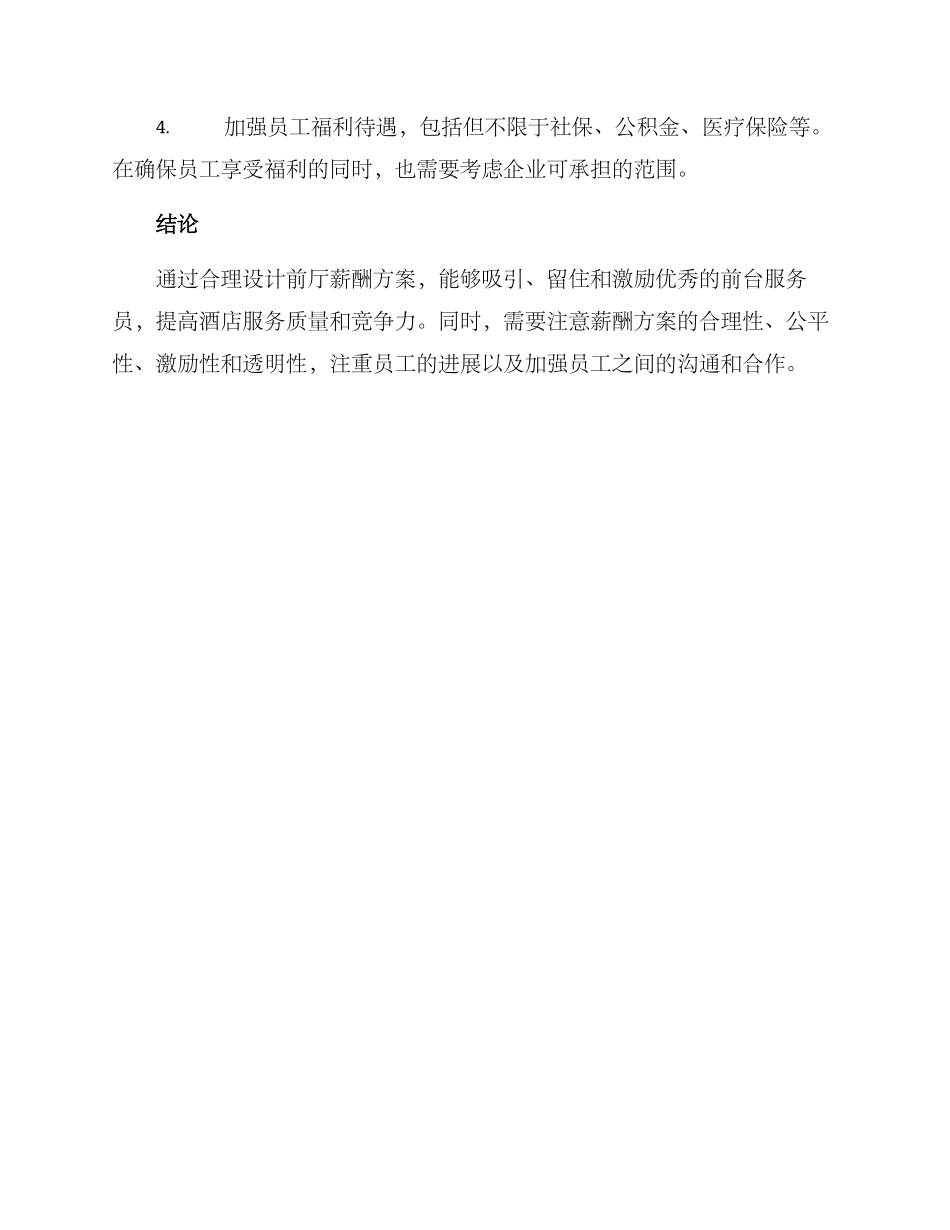 前厅薪酬方案_第3页