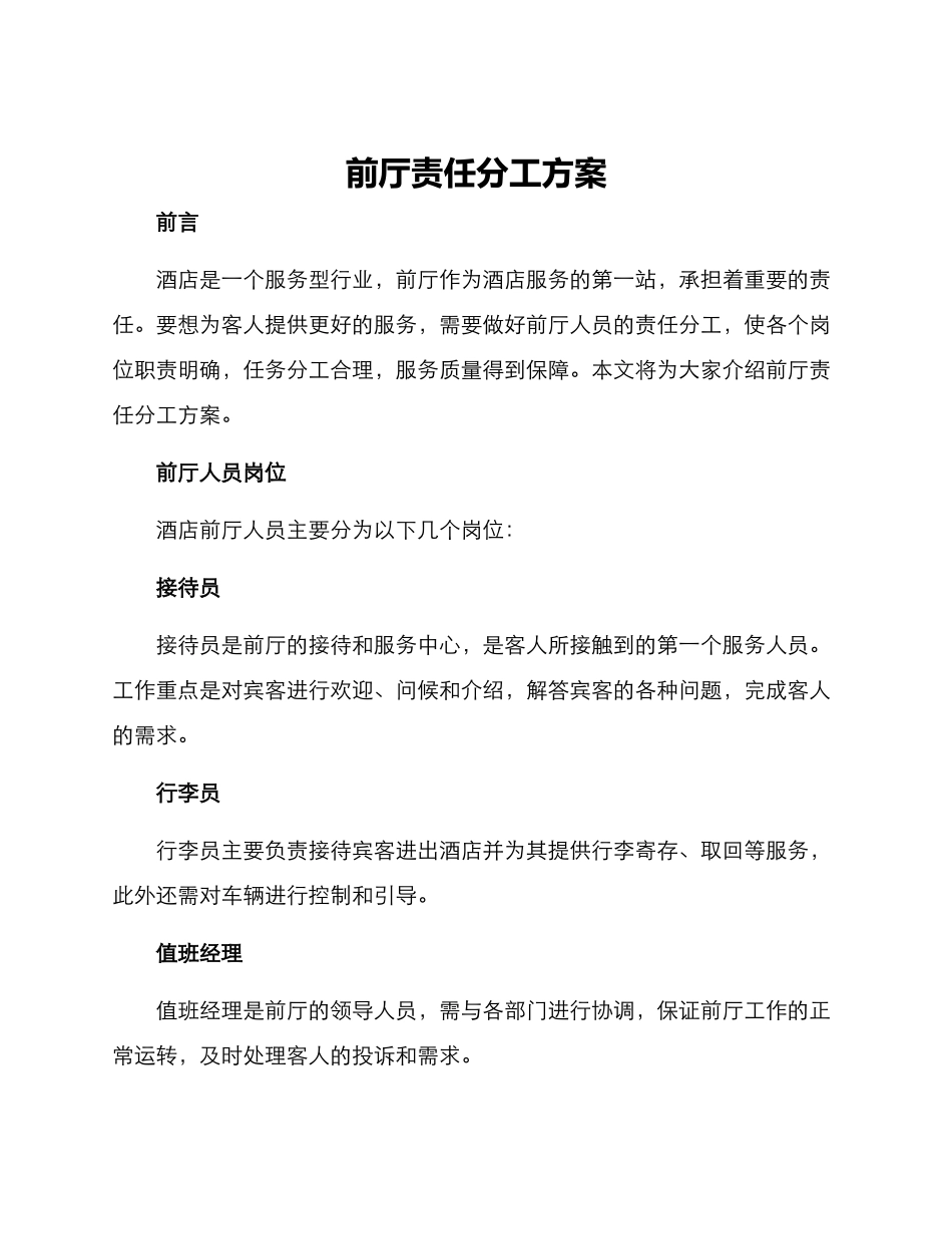 前厅责任分工方案_第1页