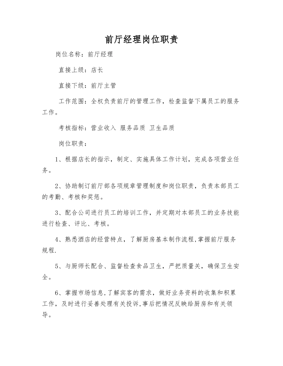 前厅经理岗位职责_第1页