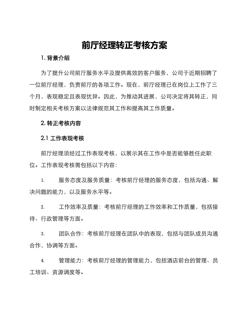 前厅经理转正考核方案_第1页