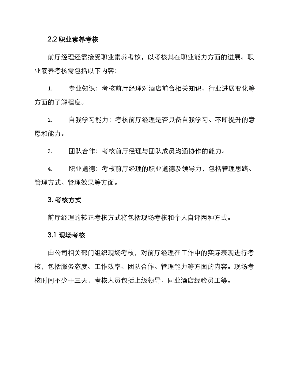 前厅经理转正考核方案_第2页