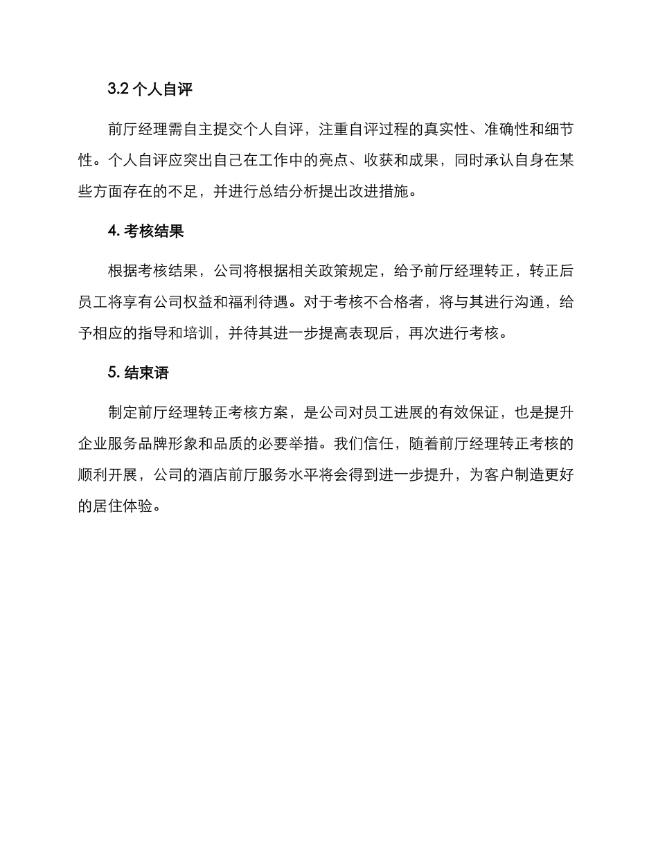 前厅经理转正考核方案_第3页