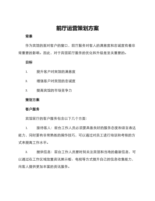 前厅运营策划方案