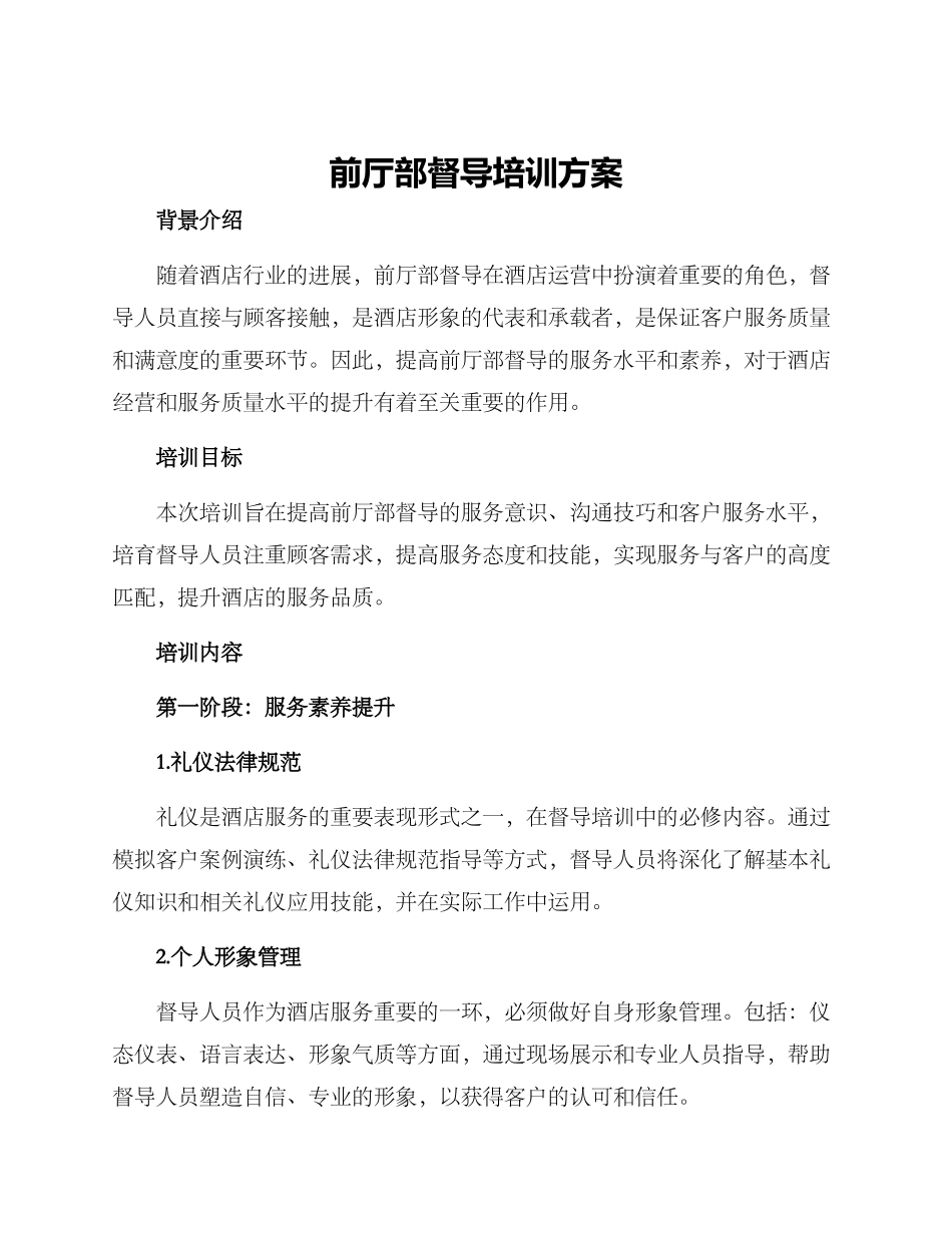 前厅部督导培训方案_第1页
