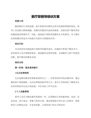 前厅部督导培训方案