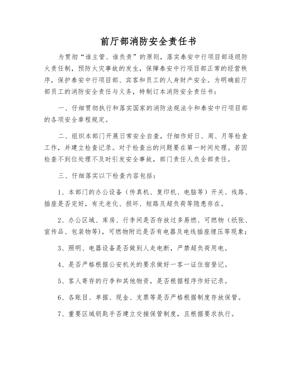 前厅部消防安全责任书_第1页