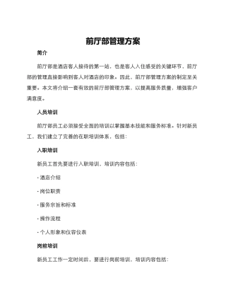 前厅部管理方案