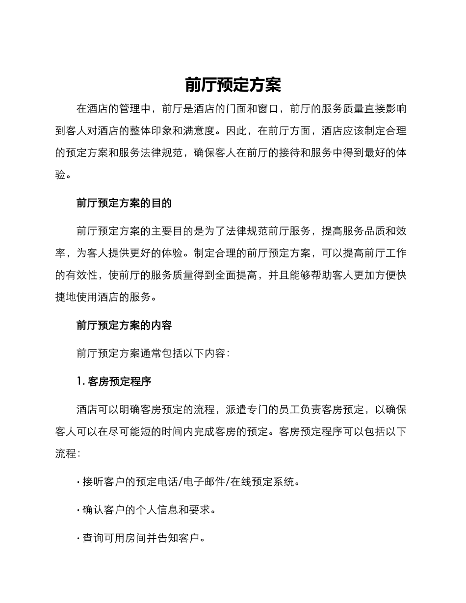 前厅预定方案_第1页