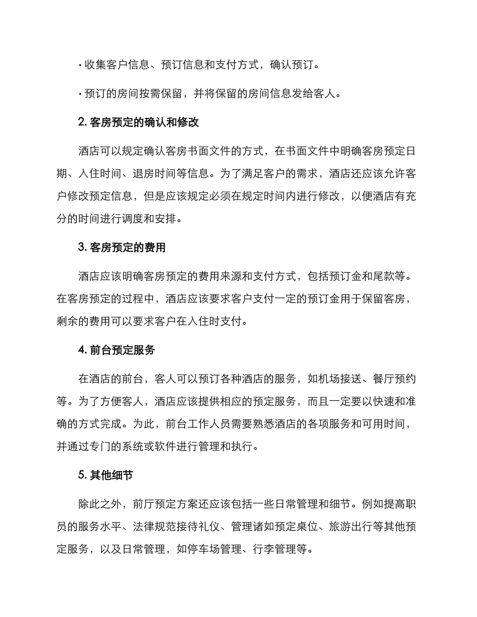 前厅预定方案_第2页