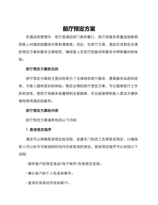 前厅预定方案