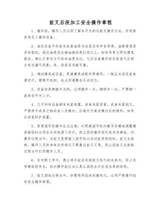 前叉后段加工安全操作规程