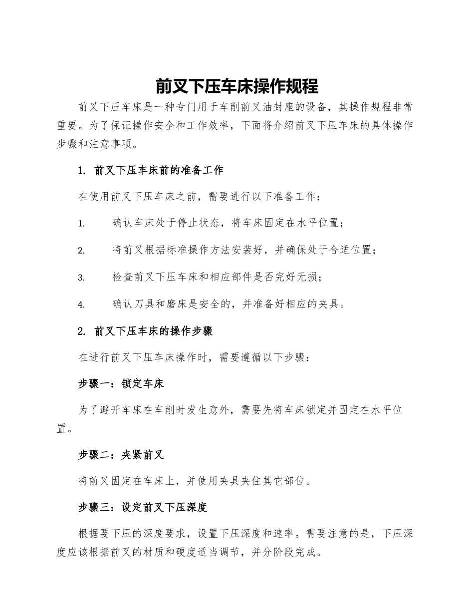 前叉下压车床操作规程_第1页