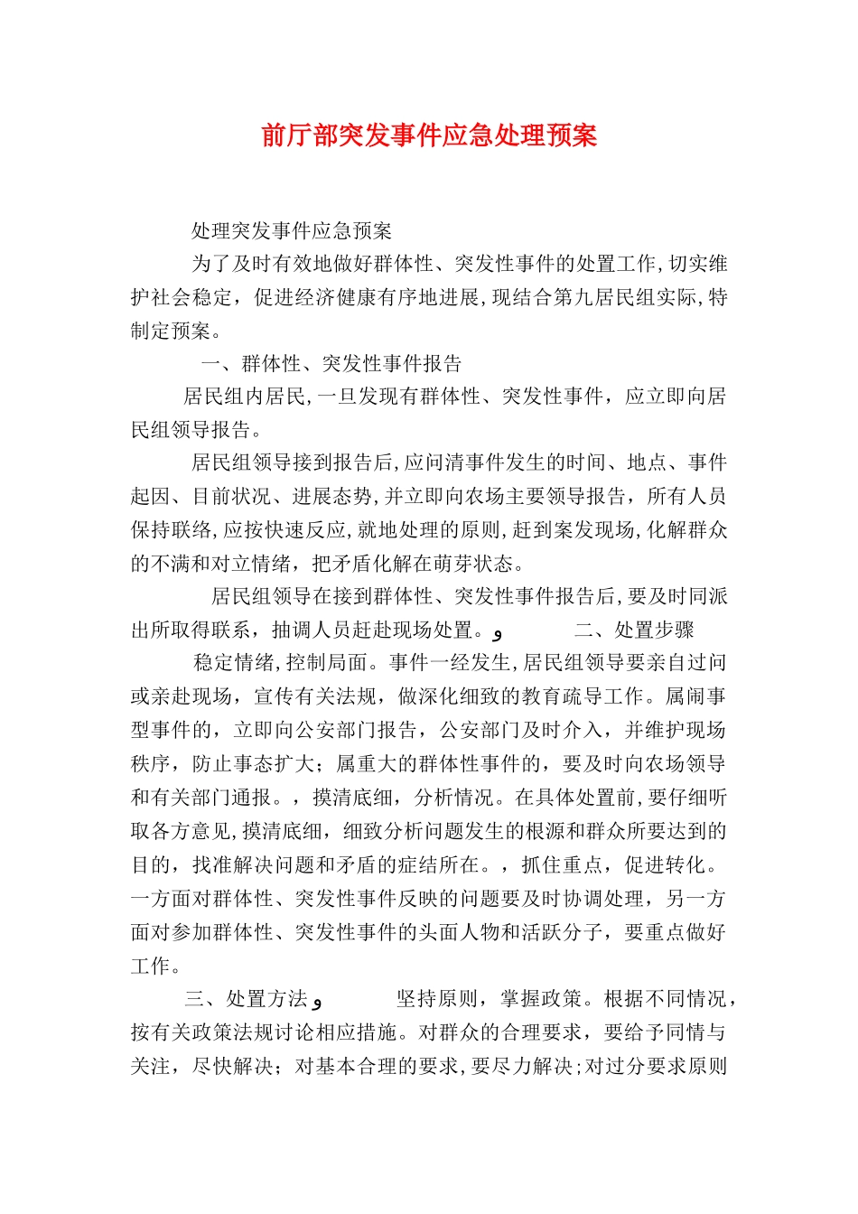 前厅部突发事件应急处理预案_第1页
